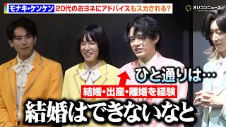 モナキ・ケンケン、30歳を迎え唯一20代のおヨネにアドバイスもスカされる？　モナキ1st ツアー『モナキやで☆しらんけど』囲み取材