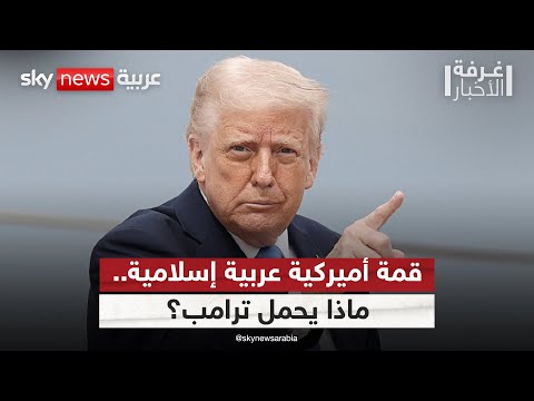 فيديو | ترامب يخطط لعقد قمة مع قادة دول عربية وإسلامية.. ما الأسباب؟ | #غرفة_الأخبار