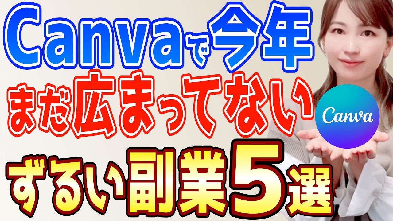 【副業おすすめ】まだ知られてないCanvaで主婦が儲かる在宅ワーク5選【2026年最新】【在宅副業】