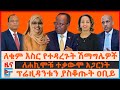 ለቁም እስር የተዳረጉት ሽማግሌዎች ለሐኪሞቹ ተቃውሞ አጋርነ�