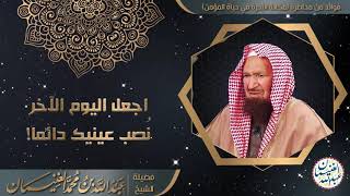 صورة (مؤثر) اجعل اليوم الآخر نصب عينيك دائما! | الشيخ أ.د عبدالله الغنيمان