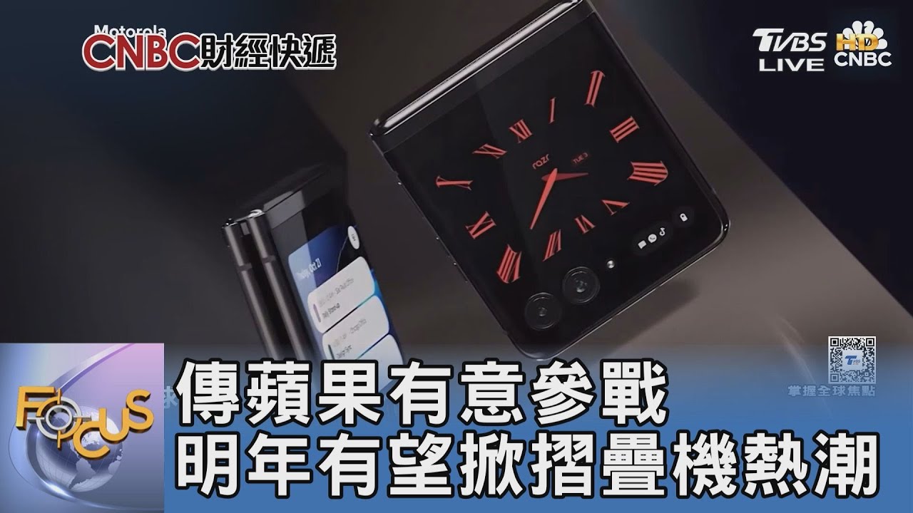 傳蘋果有意參戰 明年有望掀摺疊機熱潮