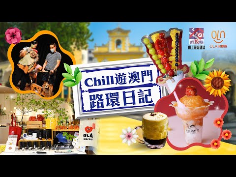 【澳門十六浦點：Chill遊澳門 路環日記】Ice On Me | 小日子 路環店 | 澳門戲偶館