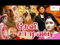 தேவி சாமுண்டி திரைப்படம் DEVI CHAMUNDI Tamil Dubbed Full