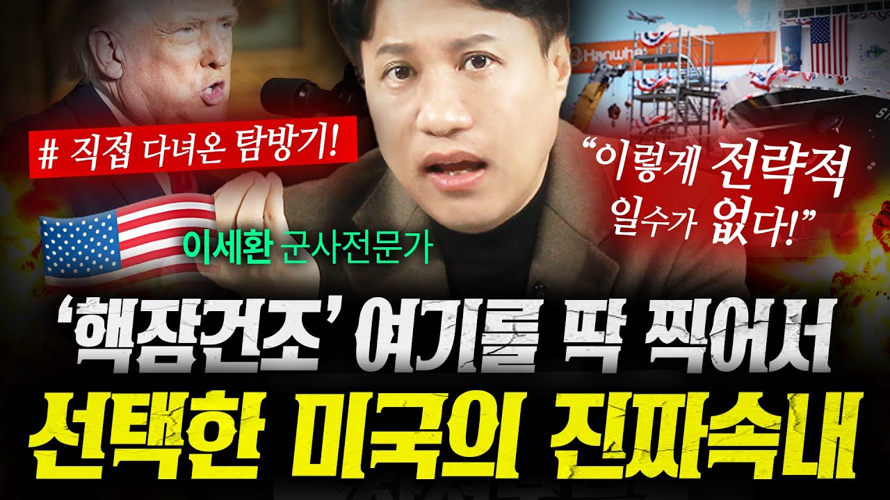 "한국에 핵잠까지 맡긴다고?" 미 국방부가 필리조선소를 찍어 누른 이유 (이세환) | 작전본부