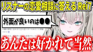 【恋愛相談】「それもあんたの魅力」本当の自分が出せないことに悩むリスナーを全力で励ますRei7【にじさんじ切り抜き/Rei7】