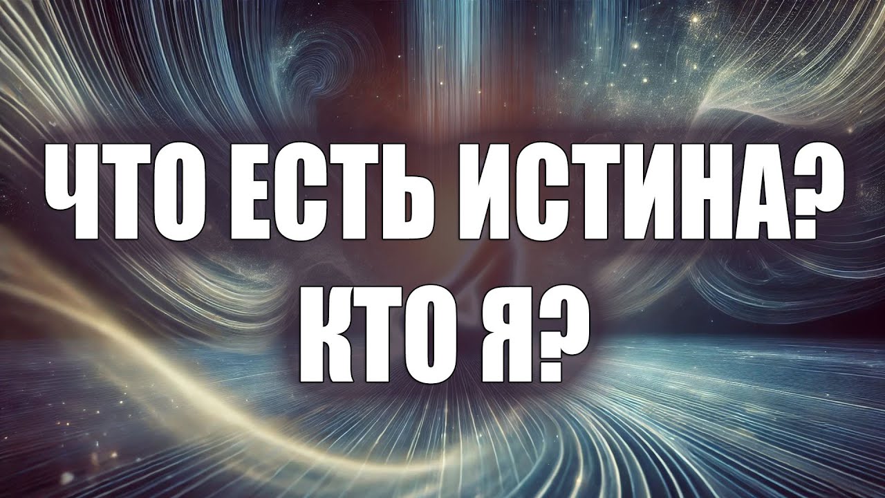 Что есть Истина