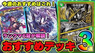 【NDおすすめデッキ3選】まさかのダークホースデッキが出現！！今週のおすすめはこれです！【デュエプレ】【デュエマプレイス】【PRECIOUS IDOL FESTIVAL】