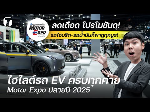 ไฮไลต์รถ EV ครบทุกค่าย Motor Expo 2025 ลดเดือด โปรโมชันดุ! รถไฮบริด-น้ำมันก็พาดูทุกบูธ! - [ที่สุด]