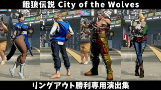【餓狼CotW】全26キャラ リングアウト勝利専用演出集