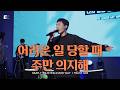 어려운 일 당할 때 + 주만 의지해 / SIMPLY TRUSTING EVERY DAY + TRUST HIM - 피아워십