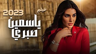 فيلم عيد الأضحى 2023 بطولة ياسمين صبري hd