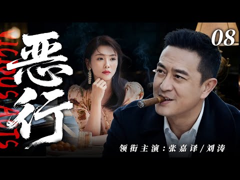 【2025最新悬疑剧】恶行 💥08 | 张嘉译假投诚暗搞灰产，警察沦为帮凶！刘涛陪睡 40 位高官成他左膀右臂，雨夜尸块案牵出继承人弑天背叛，黑色帝国摇摇欲坠！#张嘉译#刘涛#drama#中国电视剧