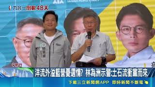 邱臣遠成立竹北市長競總！黃國昌站台開酸藍營投機 柯文哲喊擺脫藍綠｜三立財經iNEWS