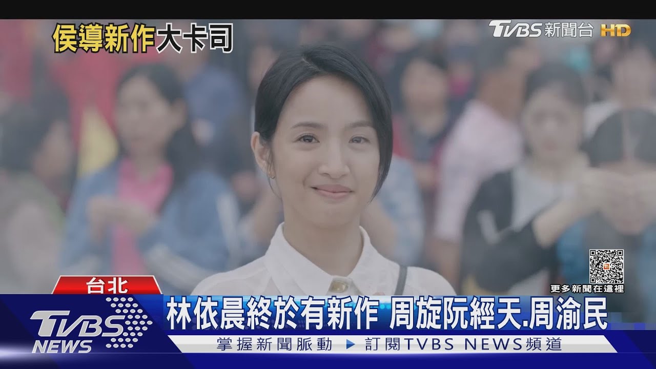 好想當林依晨!新片周旋周渝民、阮經天之間 回家鄉尋阿公信念