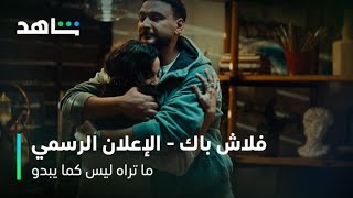 مسلسل ما تراه ليس كما يبدو l الإعلان التشويقي - فلاش باك l شاهد