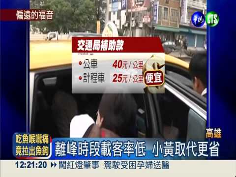 取代離峰公車 高市小黃免費搭