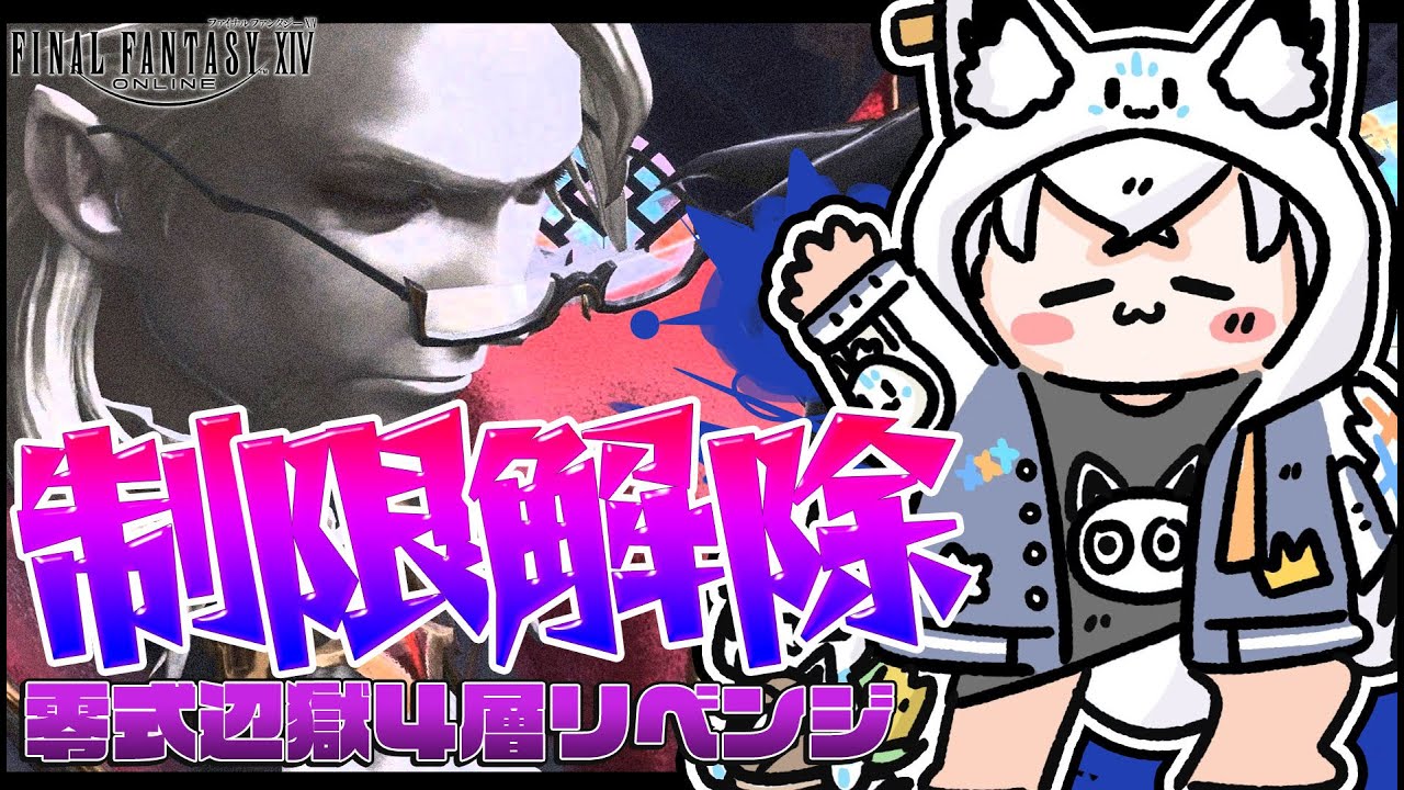 【FINAL FANTASY XIV】年納め零式辺獄４層ヘスおじぶん殴りリベンジ会！！！！！！！！！！！！！ ※ネタバレあり※ 【ホロライブ/白上フブキ】