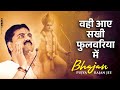 वही आए सखी फुलवरिया में Vahi Aaye Sakhi Fulwariya Me Bhajan By