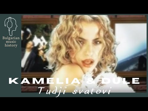 Камелия и Дуле Ресавац - Туджи сватови / Kamelia & Dule Resavac - Tudji svatovi, 2001