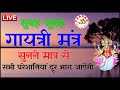 LIVE25 गायत्री मंत्र सवेरे उठते ही 10 मिनट ज
