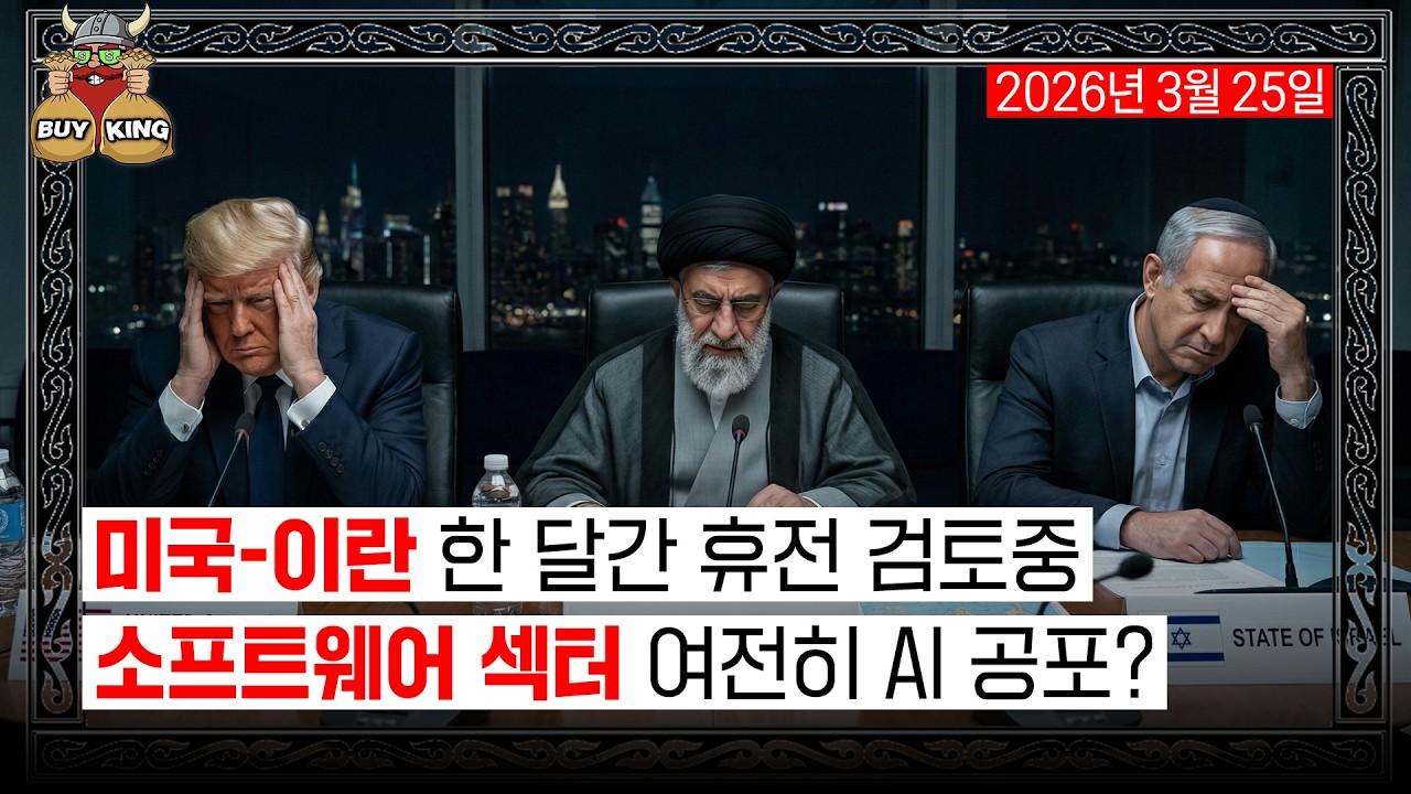 미국-이란 한 달간 휴전 검토 중ㅣ소프트웨어 섹터 여전히 AI 공포?