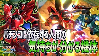 【EXVSXB実況】三人に勝てるわけないだろ！この機体もかなり仕上がってきたぞ！【サザビー】
