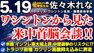 佐々木れな(国際政治学者 米国ワシントン在住)【公式】おはよう寺ちゃん 5月19日(月) #アメリカ #米中首脳会談
