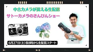 【オールドレンズ・中古カメラ紹介】サトーカメラのさんぴんショー☆【その場で買える生配信】