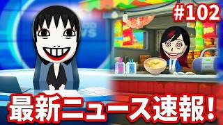 【トモコレ】背負い投げにシルエットクイズ連発！？ホラー住民たちのカオスな日常「トモダチコレクションわくわく生活」#102