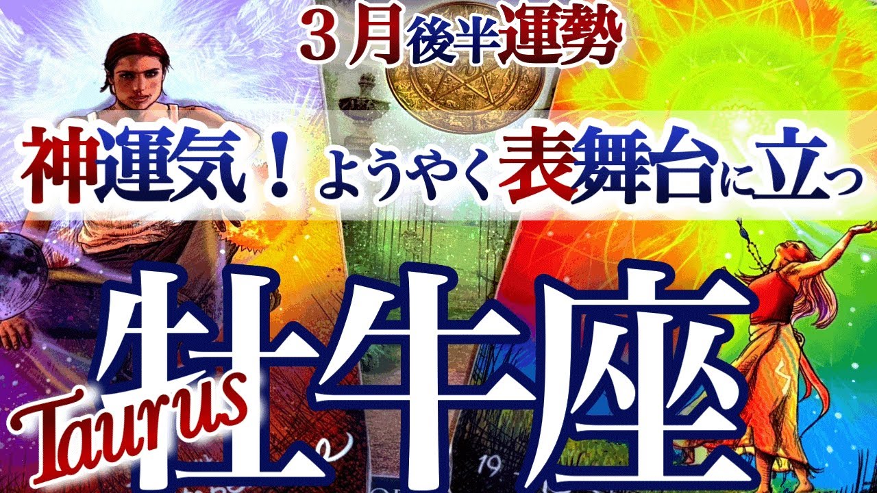 牡牛座 3月後半【ようやく努力が報われる！人生アップグレード】さあ、あなたの出番です　　おうし座運勢　　2026年3月タロットリーディング　Taurus　february
