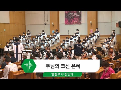[21.04.25] 할렐루야 찬양대 - 주님의 크신 은혜 대표이미지