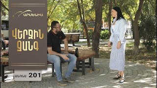 Վերջին Զանգ, Սերիա 201, Անոնս / Verjin Zang