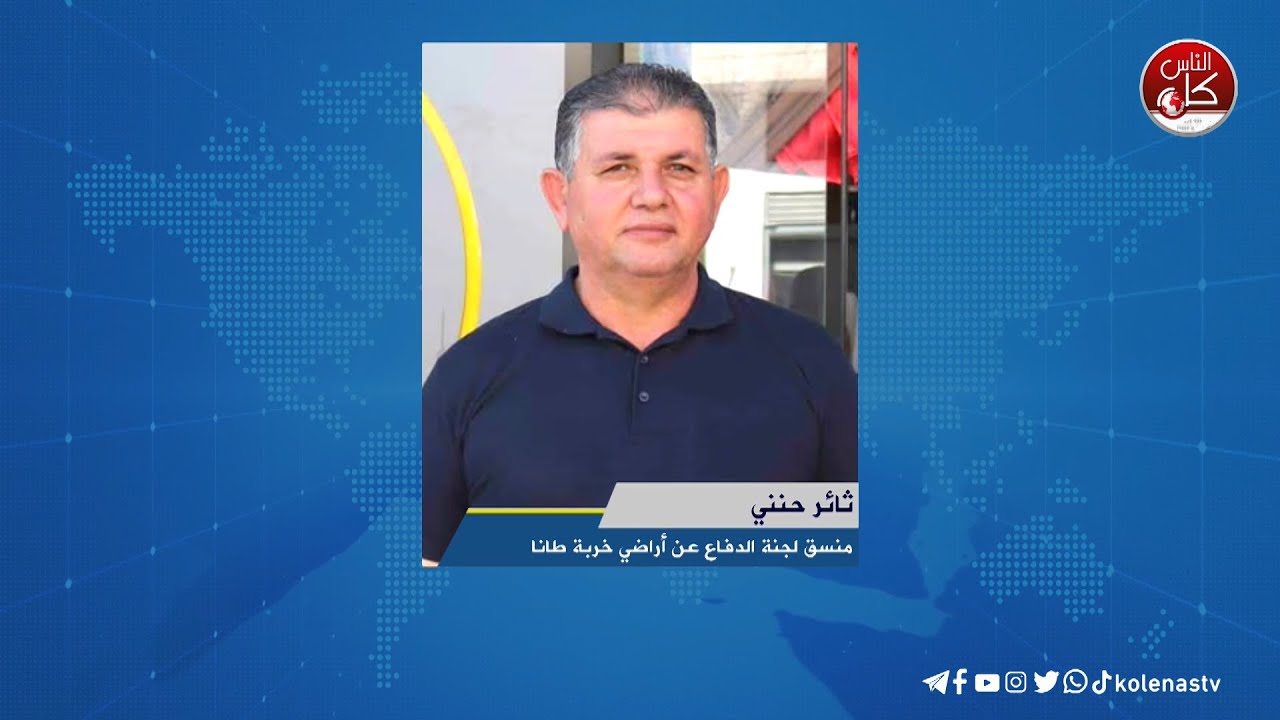 معاناة لا تنتهي في بيت فوريك شرق نابلس - لقاء ثائر حنني