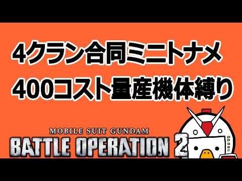 【バトオペ2(Steam)】配信 第3回ミニトナメ400コスト量産機縛り