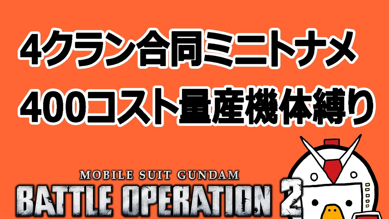 【バトオペ2(Steam)】配信 第3回ミニトナメ400コスト量産機縛り
