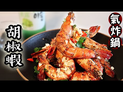 氣炸鍋香辣惹味胡椒蝦