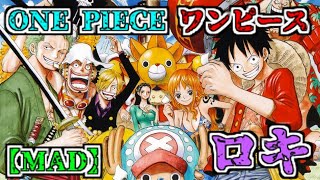 ONE PIECE【MAD】ロキ/Roki