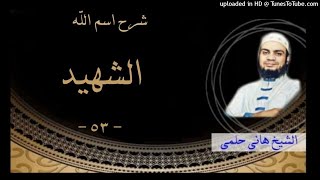 54 - هل تعلم معنى اسم الله الشهيد ؟ -الشيخ #هاني_حلمي سلسلة شرح الاسماء و الصفات image