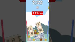 【お金ゲーム】どうしてこうなった、早すぎてバグかと思った⑤ #shorts