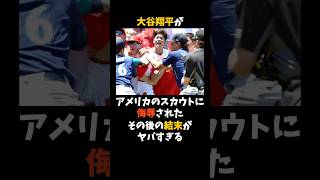 大谷翔平がアメリカのスカウトに侮辱されたその後の結末がヤバすぎる #大谷翔平 #プロ野球 #shorts