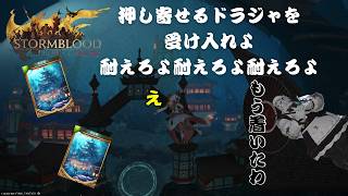 【ドラジャ枠】FF14　4連戦