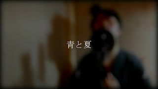 - 青と夏/Mrs. GREEN APPLE【Covered by ゼイル】