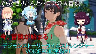 そらときりたんとポロンの大冒険1　【デジモンストーリータイムストレンジャー実況】体験版