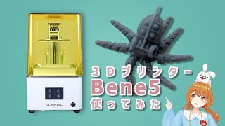 3Dプリンターで自作モデルを現実世界に召喚【Bene5】