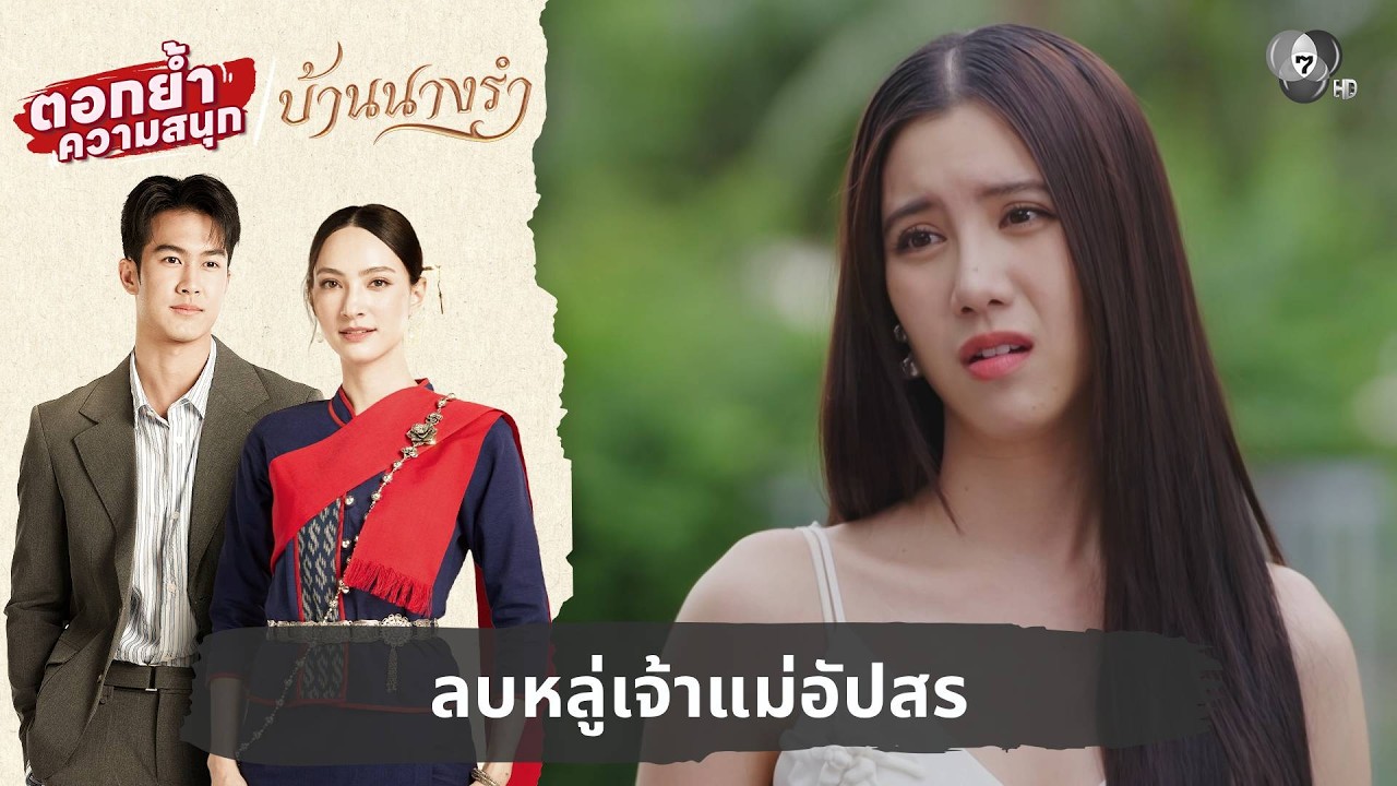 ลบหลู่เจ้าแม่อัปสร | ตอกย้ำความสนุก บ้านนางรำ EP.4