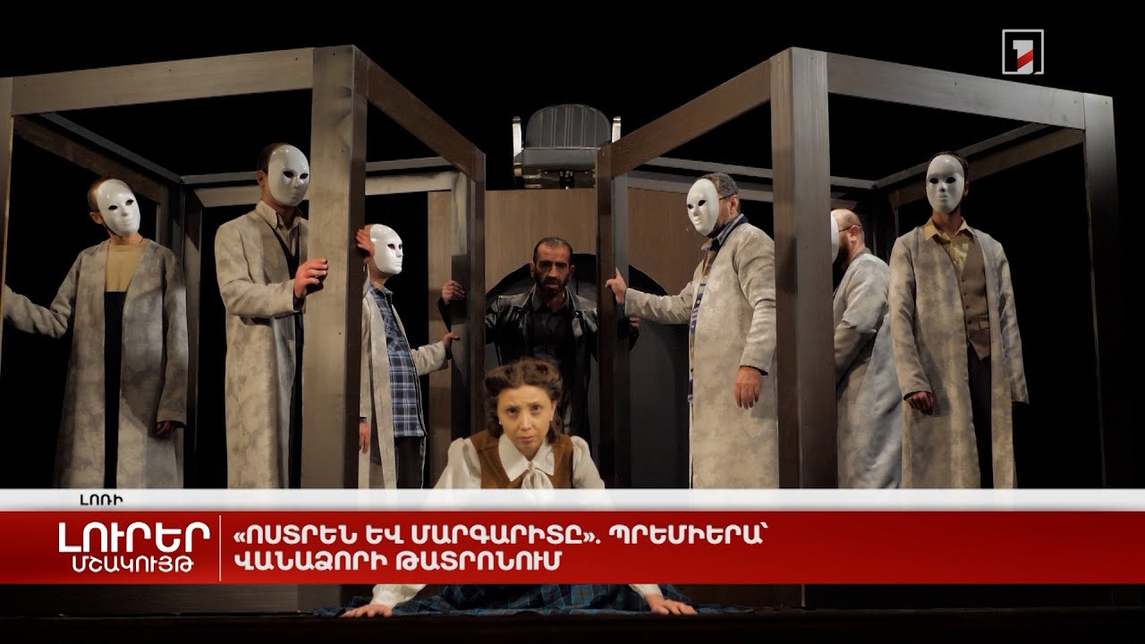 «Ոստրեն և Մարգարիտը». պրեմիերա՝ Վանաձորի թատրոնում