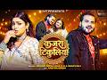 Kajra Tikuliya Arvind Akela Kallu Shilpi Raj Astha Singh Official Video New Bhojpuri Song 2026