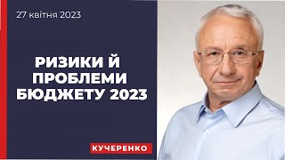 Ризики й проблеми Держбюджету-2023