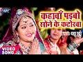 Anu Dubey Chhath Song - Kahawa Paibo Sone Ke Katorwa - Bhojpuri Hit Chhath Geet
